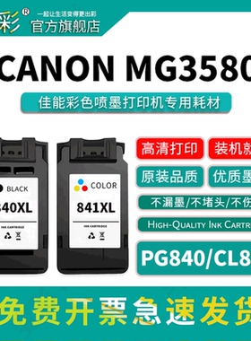 变彩PG840XL黑色墨盒 CLI841XL彩色墨盒适用于佳能MG3580彩色喷墨打印机墨盒 墨水