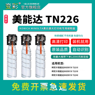 7223i打印机硒鼓美能达tn226粉盒 7228i墨粉7221i复印机碳粉Bizhub 变彩适用柯尼卡美能达TN226H粉盒 bizhub