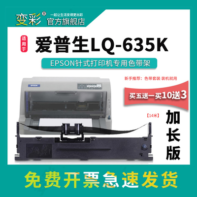 变彩品牌适合LQ-635K针式打印机