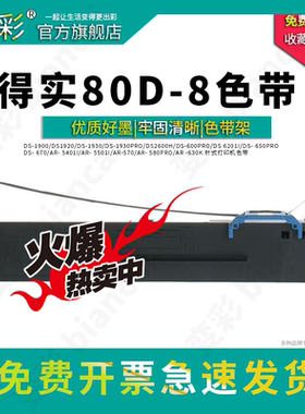 变彩适用得实（Dascom）80D-8色带架 AR-630K DS-1920 AR550II DS-620II DS-650pro DS-670 DS-1930pro色带芯