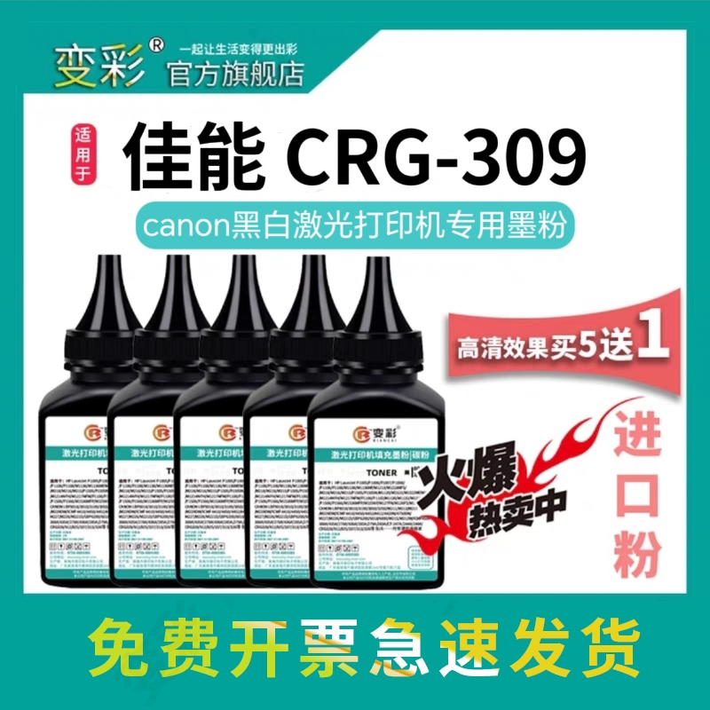 变彩适用佳能CRG-309碳粉