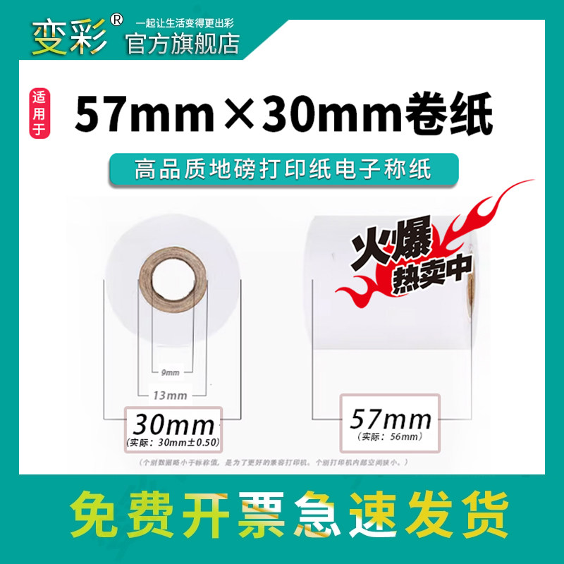 【卷纸】57mmx30mm 57*30 普通白纸 ERC09纸 双胶纸 5.7厘米 56&times;30 3厘米 5.8 5.6 噪声仪 非热敏针式打印机