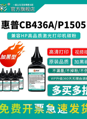 变彩CB436A碳粉适用惠普激光打印机  p1505加黑型碳粉 hp436a碳粉 佳能CRG313碳粉 lbp3250 CEG713墨粉