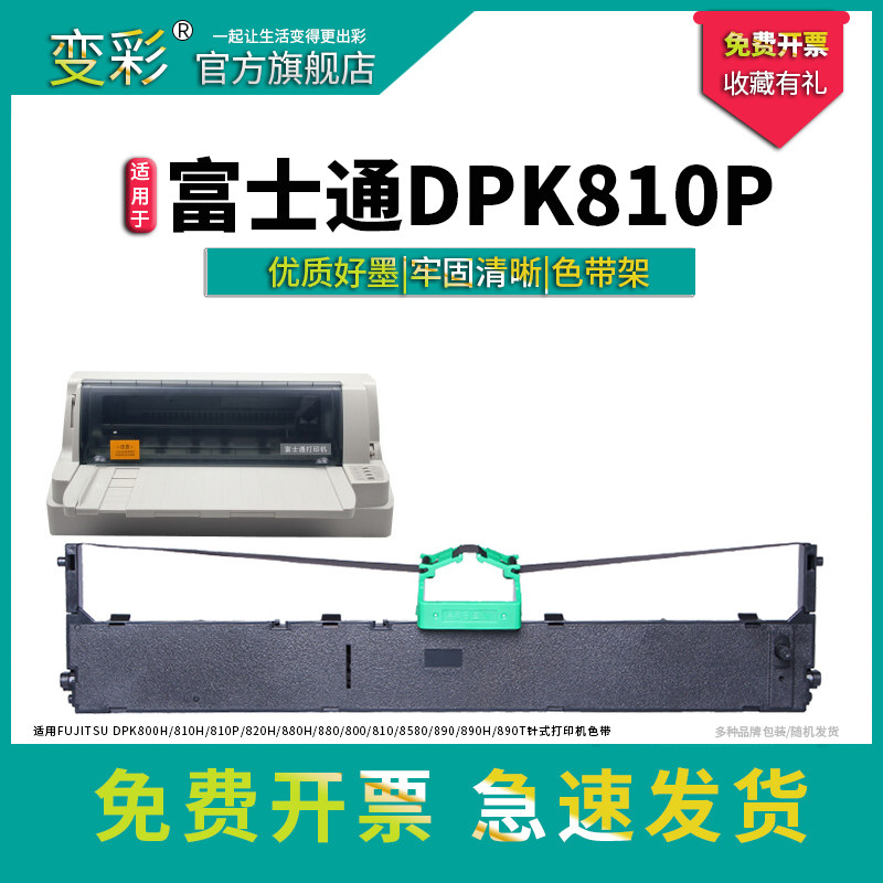 适用富士通FUJITSU DPK800H 810H色带芯 810P 820H 880H 880  800 810 8580 890 890H 890T针式打印机色带