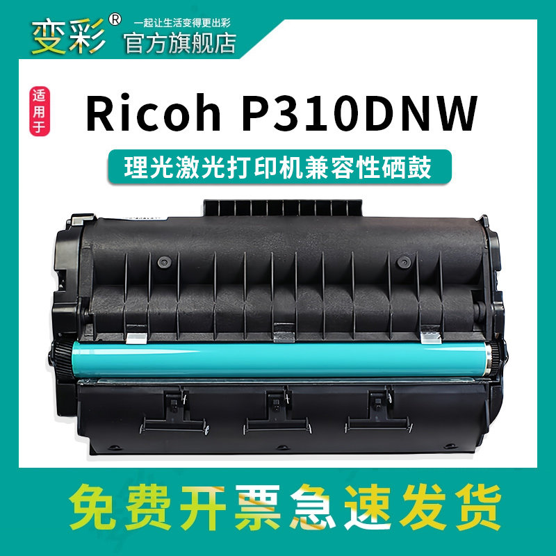 变彩SP310硒鼓适用理光多功能一体机墨粉盒 SP310DNw SP310SFNw SP310DN碳粉盒 SP312DNw  SP325SFNw碳粉