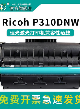 变彩SP310硒鼓适用理光多功能一体机墨粉盒 SP310DNw SP310SFNw SP310DN碳粉盒 SP312DNw  SP325SFNw碳粉