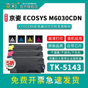 5143粉盒适用京瓷彩色激光打印机 M6030cdn打印机碳粉 变彩TK M6030cdn复印机 墨粉组件 Ecosys M6030cdn硒鼓
