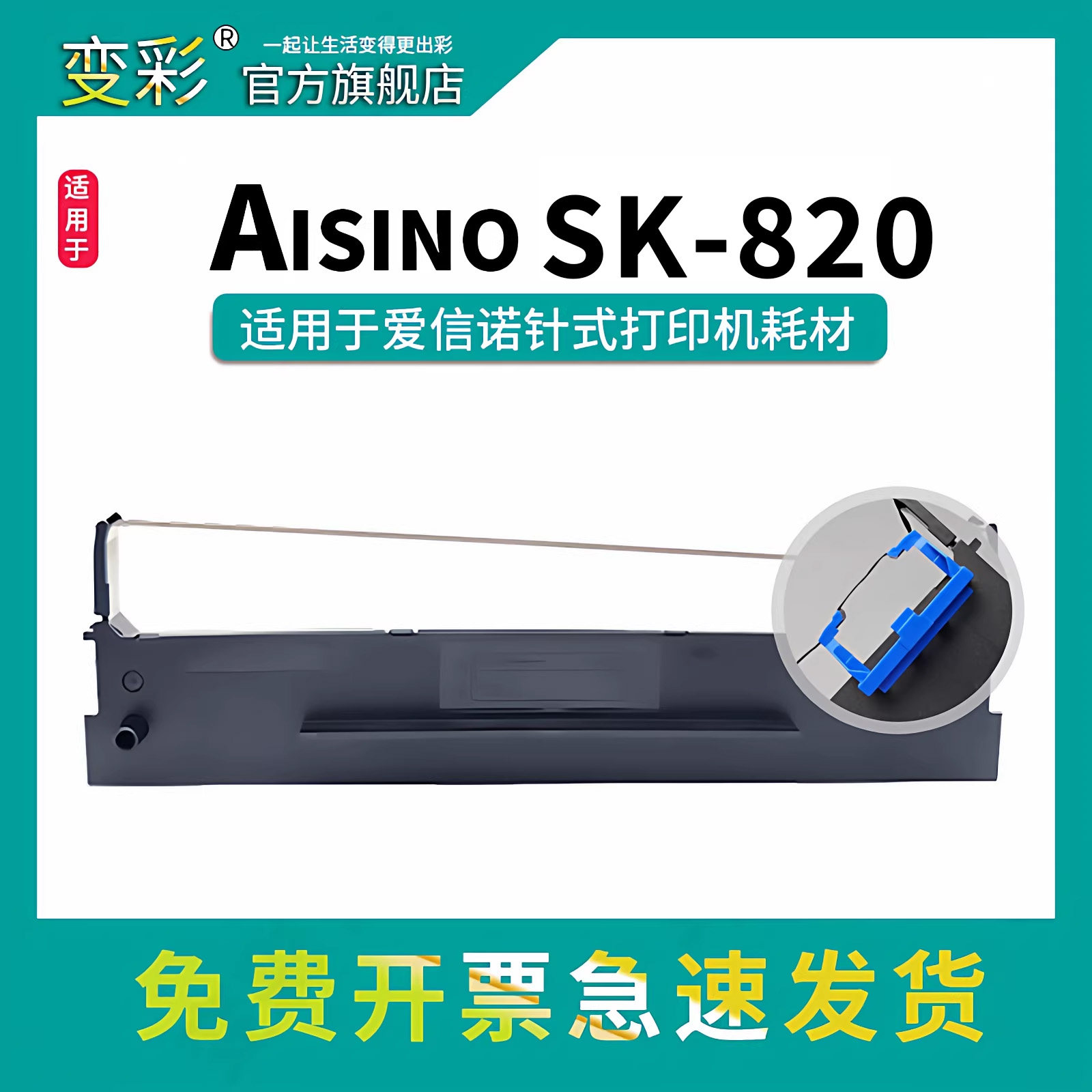 变彩80A-3带架 适用于 爱信诺SK820票据打印机色带架 SK820KII色带架 爱信诺SK820碳带 爱信诺SK820II墨盒