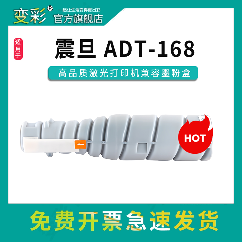 变彩ADT-168粉盒适用震旦激光打印机碳粉简 AD168墨粉 AD166硒鼓 AD216墨盒 AD218复印机碳粉 AD226 AD228