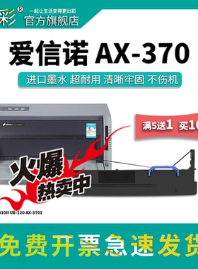 变彩色带适用 AISINO航天信息 80AR-7色带架 AX310II UE-120芯 爱信诺AX-370色带带 80AR-8色带架  AX370色带