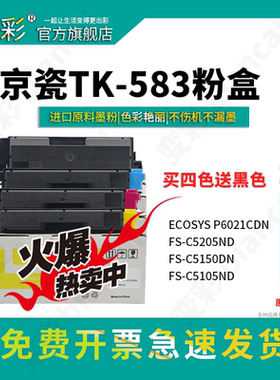 变彩适用 京瓷 C5150DN粉盒 FS-C2126MFP C5250DN碳粉 TK583彩色碳粉盒 TK-593墨粉 京瓷583粉盒 C2526MFP
