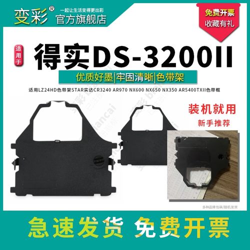 兼容得实DS3200+针式打印机色带