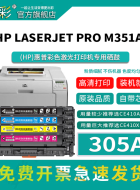 变彩适用惠普CE410A硒鼓 M300 400 M351A M451DN M451NW M475DN打印机碳粉盒墨盒易加粉激光晒鼓LaserJet Pro