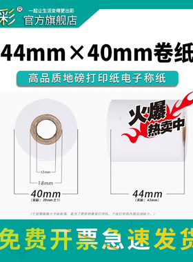44mm×40mm卷纸高品质地磅 打印纸 电子称 ERC05纸 44- 40 XK3190-A9+P A12+重台秤磅秤 白色打印纸