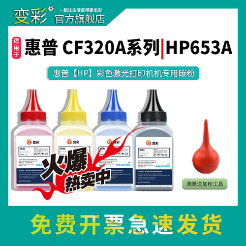 变彩惠普CF320ACF333A碳粉