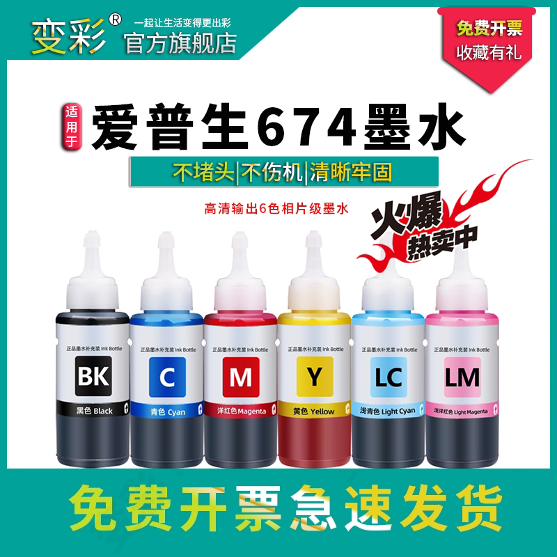适用爱普生彩色喷墨打印机高抗UV墨水 r330 r230 6色连供墨水674兼容墨水 L805 l1800 l850 L801 L180 T6741