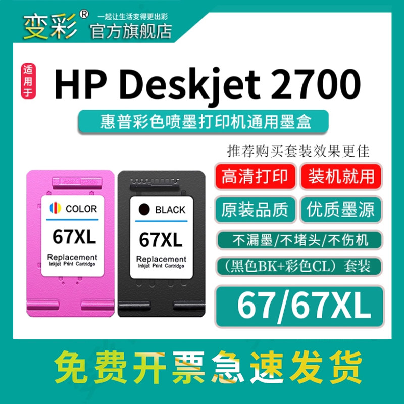 变彩67墨盒适用于惠普喷墨打印机