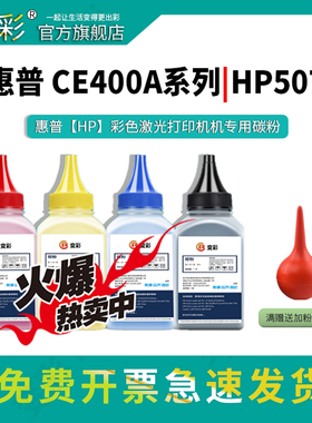 变彩适用惠普HP507A碳粉m551 CE400A 500 M551dn m570dn m575dn打印机墨粉M551n M570dw m575c m575f彩色硒鼓