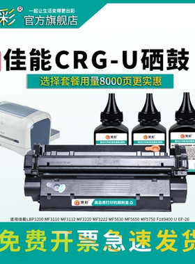 变彩适用佳能MF3110硒鼓 EP-26 LBP3200打印机粉盒 3112 MF3220 MF3222 5630墨粉盒 MF5650 5750 F189400 U鼓