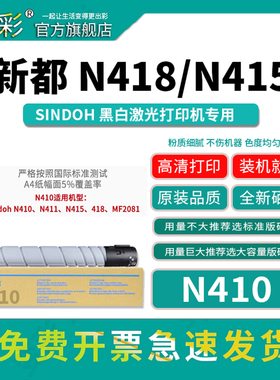 变彩 适合新都 N410 复印机碳粉 N411黑色墨粉 415墨盒 418 粉墨 Sindoh粉盒 原装品质 干净清晰量足不伤机