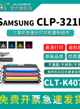 变彩适用CLT-K407S粉盒 CLP-321N 320N 325W 326打印机硒鼓 CLX-3185碳粉3185FN 3186w 3186N fw彩色墨粉盒