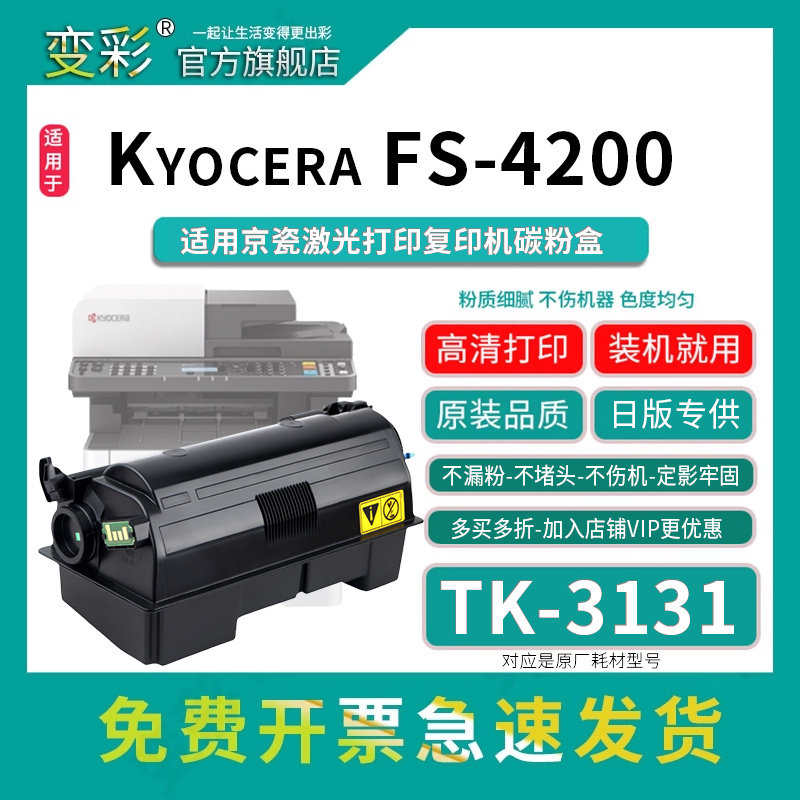 变彩TK-3131粉盒适用京瓷激光打印机碳粉盒  FS4200带芯片日版专用墨盒 京瓷fs4200碳粉盒 京瓷TK-3131日本版
