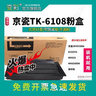 M4028IDN打印机墨盒 变彩TK 硒鼓组件Ecosys 6108粉盒适用京瓷m4028idn碳粉 tk6108粉盒 M4028复印机墨粉