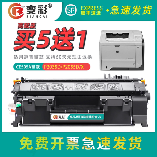 变彩LaserJetP2055d打印机硒鼓