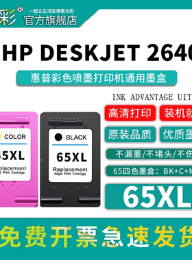 变彩65XL墨盒适用惠普 hp deskjet2652 2655 2620 2640 3720 3722 3723 3752 3755 5020 5055打印机黑色 彩色
