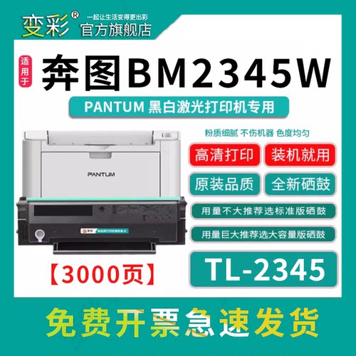 变彩TL2345大容量易加粉硒鼓
