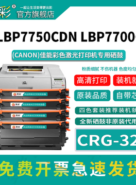 变彩适用佳能CRG-323硒鼓LBP7760cdn墨盒LBP7750cdn LBP5460打印机碳粉盒CRG29墨粉盒crg723晒鼓激光彩色粉盒