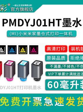 变彩适用小米PMDYJ01HT打印机墨水盒 PMDYJ01HT彩色墨水 小米通用连供打印机墨水 60毫升装 持久用量无异味