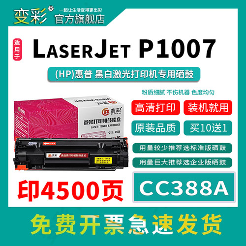 变彩惠普p1007黑白激光打印机