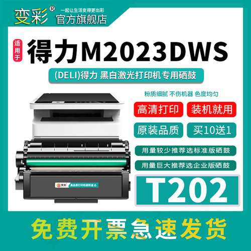 变彩T202A硒鼓适用于得力