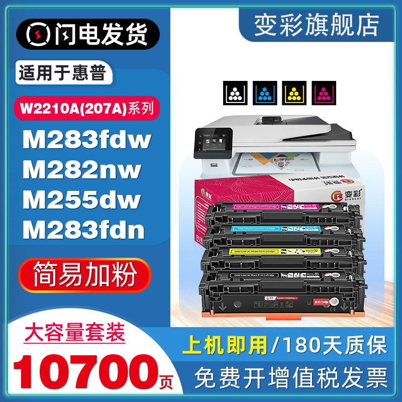 变彩适用惠普hp207A硒鼓M283fdw M255dw M282nw彩色打印机粉盒M283fdn W2210A晒鼓hp207x大容量国外版墨粉匣