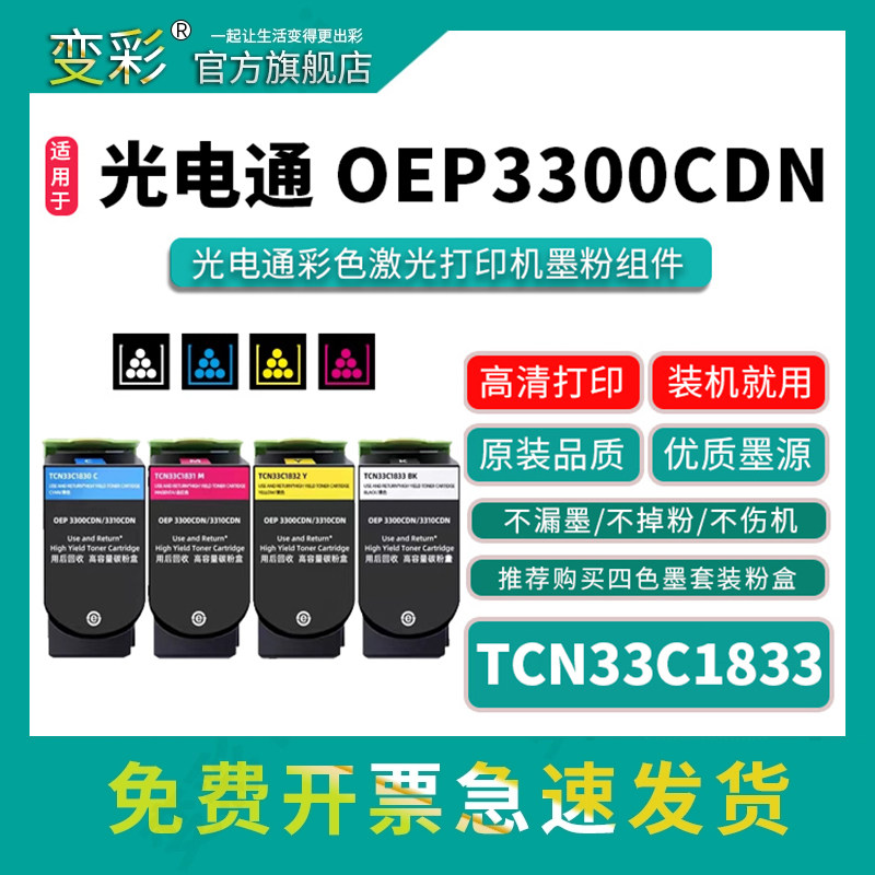变彩适用光电通OEP3300CDN彩色粉盒OEP3310CDN激光打印机OEP3305CDN OEP3315CND墨盒TCN33C1833墨粉套装