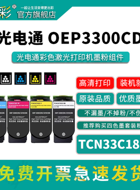 变彩适用光电通OEP3300CDN彩色粉盒OEP3310CDN激光打印机OEP3305CDN OEP3315CND墨盒TCN33C1833墨粉套装