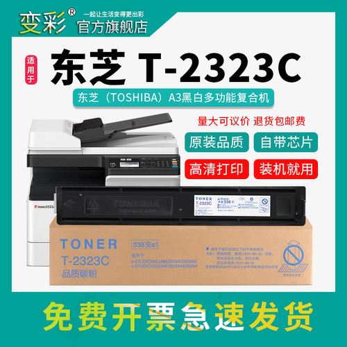 变彩适用东芝T-2309C可加粉粉盒