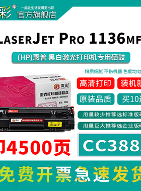 变彩CC388A易加粉硒鼓适用(HP LaserJet M1136mfp)激光打印机一体机硒鼓 M1136mf碳粉  HP88A晒鼓 CC388E墨盒