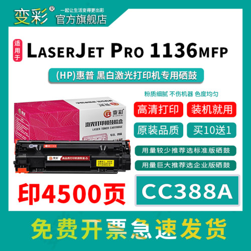 变彩CC388A易加粉硒鼓
