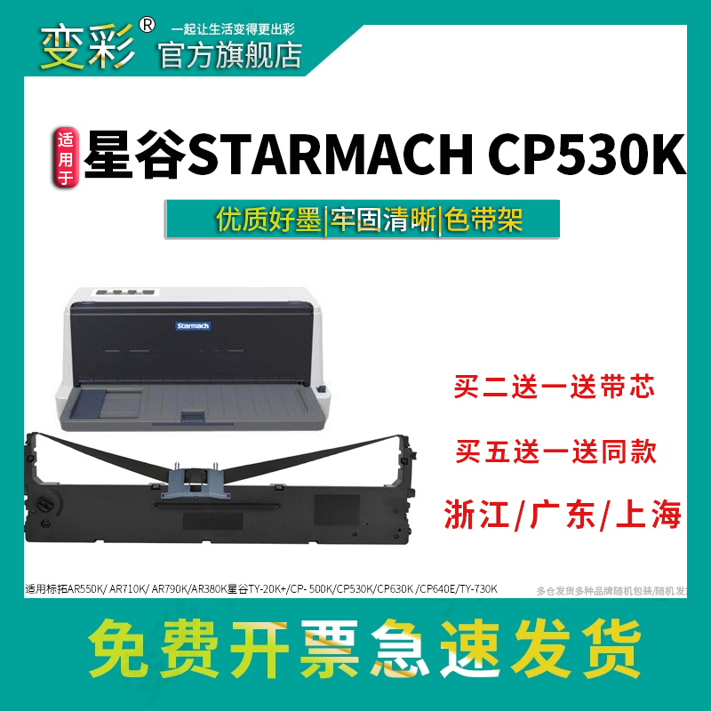 适用于星谷针式打印机CP-540K