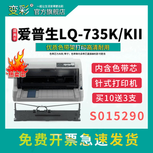 变彩色带 适用于epson针式打印机色带架  LQ-735K带架 735kII色带芯 LQ735Kii墨带 爱普生lq735kII打印机墨盒