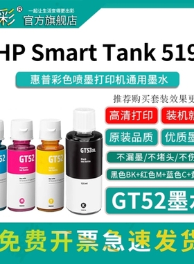 HP惠普墨仓式连供打印机专用 墨水黑色GT53XL tank519 511 510 518 411 410 531 672 5820打印机非原装
