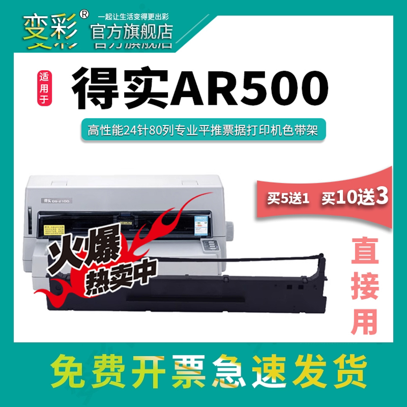 变彩色带 适用于得实AR-500针式打印机 得实AR500带架 得实AR-500碳带 得实AR500色带芯 变彩AR-500针式墨盒