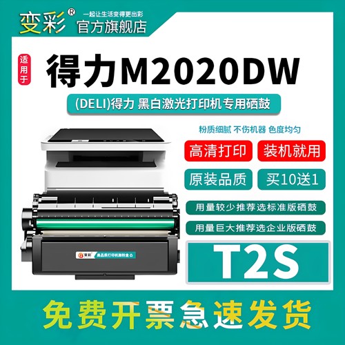 变彩适用得力M2020DW硒鼓