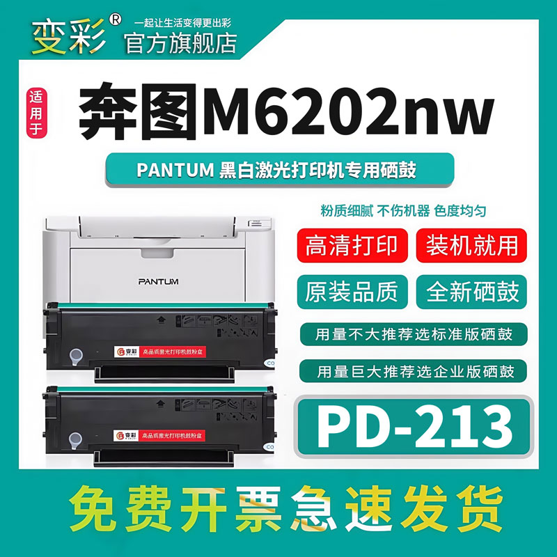 变彩-M6202NW黑白激光打印机硒鼓