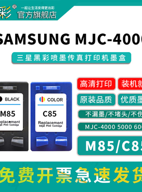 变彩M85黑色墨盒 C85彩色墨盒适用于三星mjc-4000喷墨黑彩打印机墨盒 Samsung MJC-5000 MJC-6000四色墨水