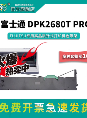 变彩色带适用于富士通 DPK2680T PRO 针式打印机色带架 dpk2680tpro带架 富士通2680t pro碳带 2680t专用带芯