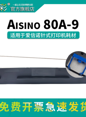 变彩80A-9色带架适用航天信息针式打印机碳带盒 爱信诺aisino 80AR-9带芯 AX315 AX315II色带架