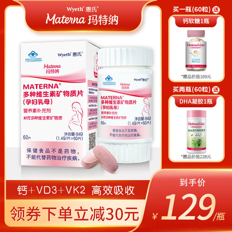 惠氏玛特纳孕妇多种复合维生素专用备孕期叶酸片官方保健品